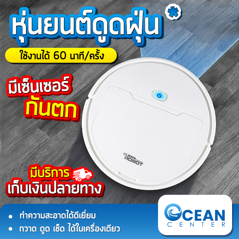 หุ่นยนต์ทำความสะอาด หุ่นยนต์ดูดฝุ่นอัจฉริยะ Robot vacuum cleaner เครื่องดูดฝุ่นอัตโนมัติ สำหรับใช้ในบ้าน 3 in 1 สีขาว Ocean center หุ่นยนต์ทำความสะอาด หุ่นยนต์ดูดฝุ่นอัจฉริยะ Robot vacuum cleaner เครื่องดูดฝุ่นอัตโนมัติ สำหรับใช้ในบ้าน 3 in 1 สีขาว Ocean center