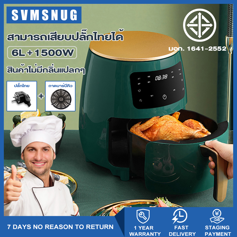 SVMSNUG Air fryer เครื่องทอดไร้มัน หม้อทอด 1500W ความจุ: 6L ปลั๊กไทย หม้อทอดไฟฟ้าอัจฉริยะอเนกประสงค์ เครื่องทอดไฟฟ้า เคลือบสารกันติด เตาอบในครัวเรือนสามารถย่างไก่ได้ทั้งตัว รับประกัน 1 ปี