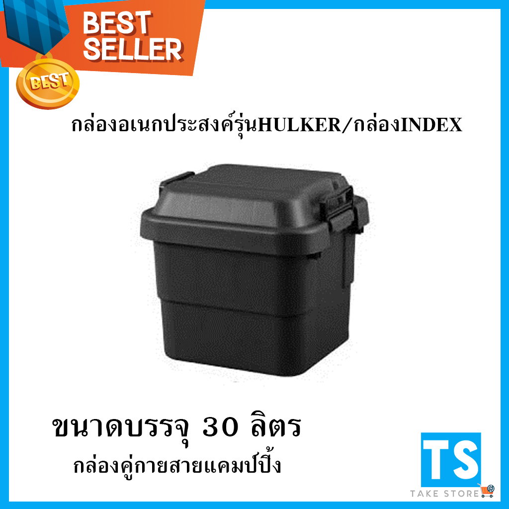 กล่องแคมป์ปิ้ง กล่องhulker กล่องindex ขนาด 30 ลิตร Camping Box