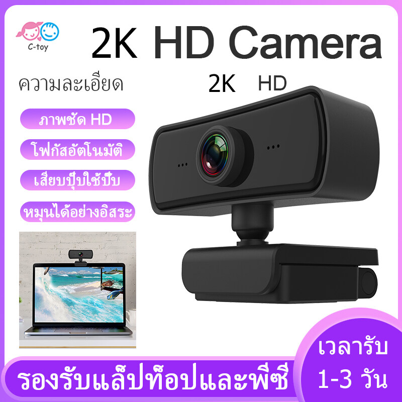 กล้องเว็ปแคม 【รับภายใน 1-3 วัน】 2K HD หลักสูตรออนไลน์ กล้องคอมพิวเตอร์ การประชุมทางวิดีโอ อุปกรณ์การสอน-เรียนรู้ออนไลน์ กล้องลดเสียงรบกวนไมโครโฟน PC