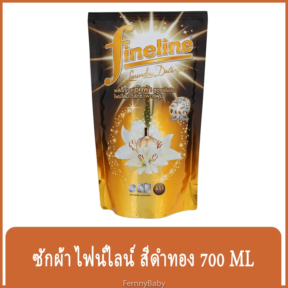 FernnyBaby น้ำยาซักผ้า FINELINE ไฟน์ไลน์ 700ML ฟายลาย ซักผ้า สูตรเข้มข้น ขนาด 700 มล. สูตร ไฟน์ไลน์ซักผ้าเข้มข้นดีลักซ์ สีดำทอง 700 มล.