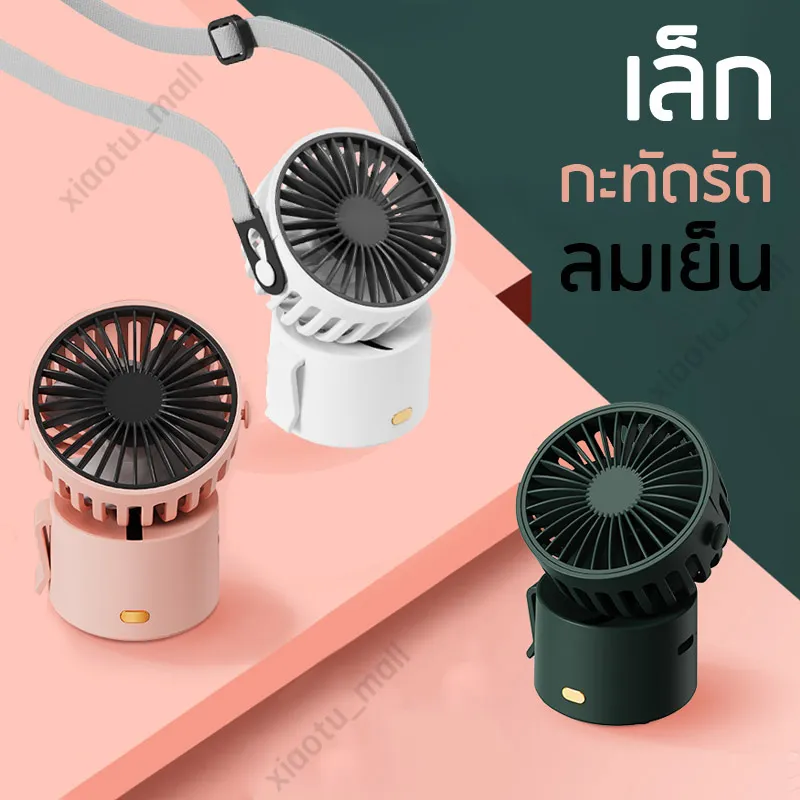 พัดลม F852 พัดลมพกพา USB mini Fan พกพาสะดวก แบบคล้องคอ พัดลมแบบคลิปหนีบ แบตในตัว ไร้สาย พัดลมขนาดเล็ก รุ่นใหม่สีสันสดใส