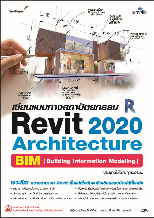 6425 เขียนแบบทางสถาปัตยกรรม Revit 2020  Architecture พิมพ์ครั้งที่ 2