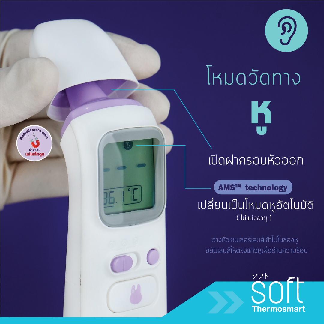 SOFT Thermosmart เทอรโมมเตอรอนฟราเรดซอฟต modelT600 Babiesoft