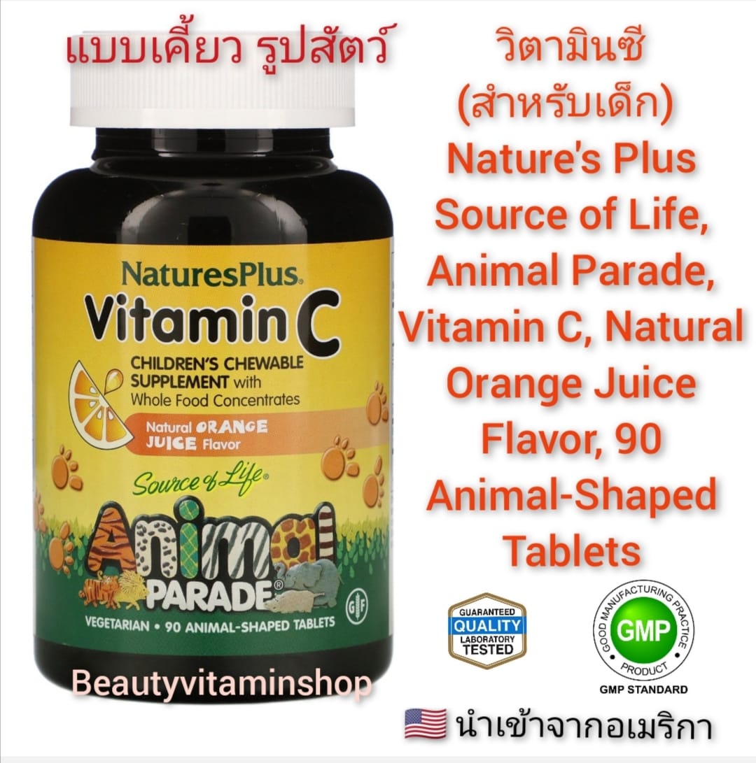 วิตามิน ซี สำหรับเด็ก Nature's Plus, Source of Life, Animal Parade, Vitamin C, Children's Chewable Supplement, Natural Orange Juice Flavor, 90 Animal-Shaped Tablets (แบบเม็ดเคี้ยวรูปสัตว์)