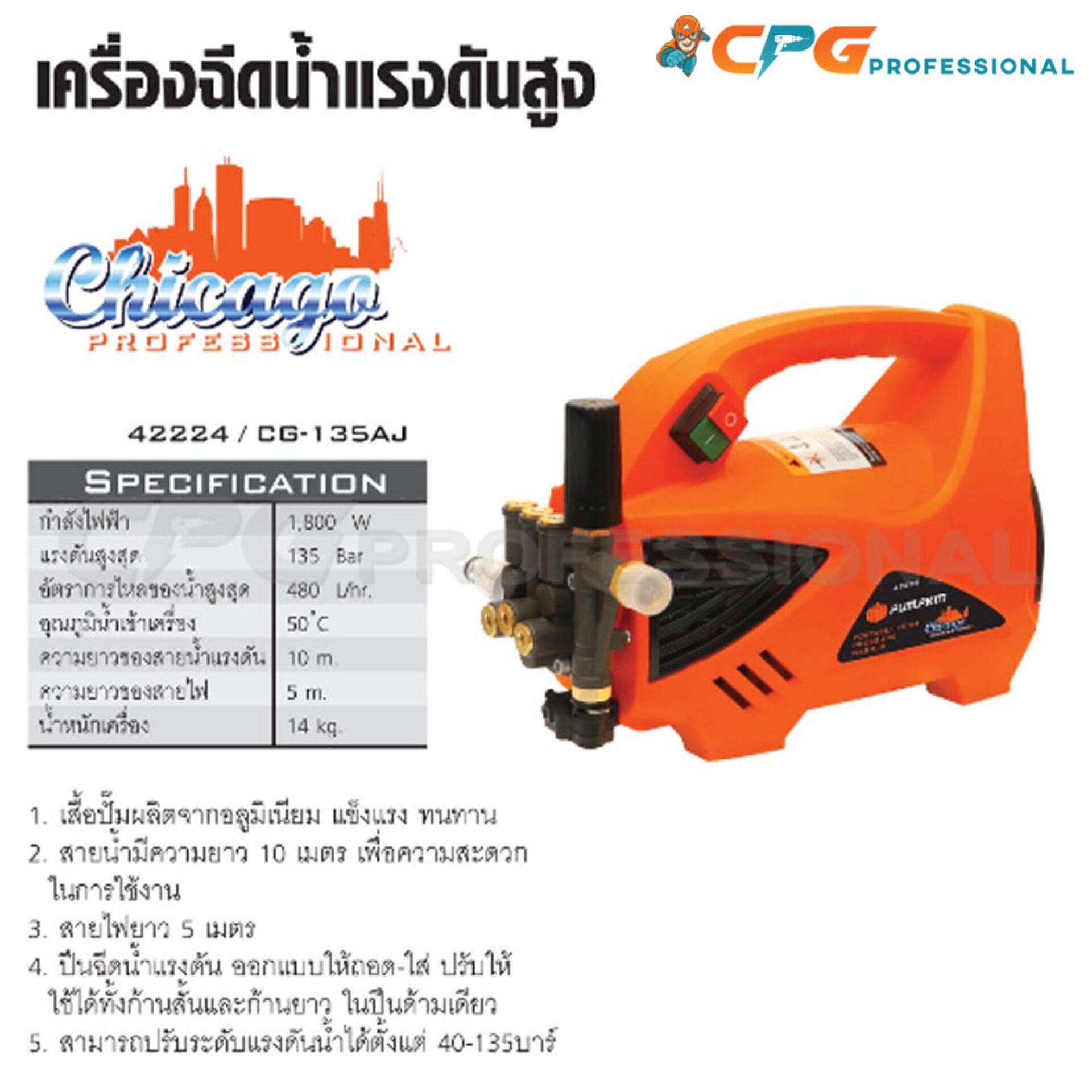 PUMPKIN เครื่องฉีดน้ำแรงดันสูง ล้างแอร์ ล้างรถ CHICAGO 135 บาร์ รุ่น CG-135AJ ++Induction Motor มอเตอร์ไร้แปรงถ่าน ปรับแรงดันได้ ดูดน้ำเอง สาย10ม.++