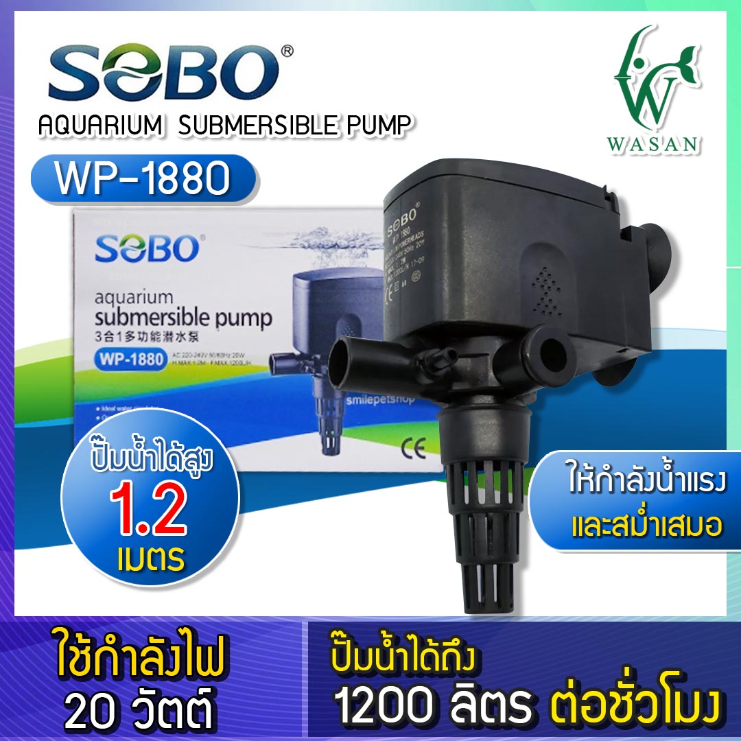 ปั้มน้ำ SOBO WP-1880 ปั้มน้ำตู้ปลา ปั้มน้ำกรองบนตู้ ปั๊มน้ำพุ ปั๊มแช่ ...