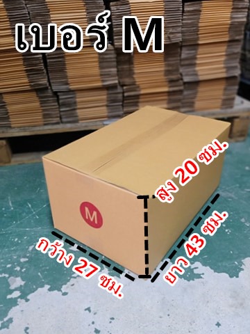 กล่องพัสดุ กล่องไปรษณีย์ฝาชน เบอร์ M (1ใบ) ขนาด 27x43x20 cm. จัดส่งด่วนใน48 ชม.