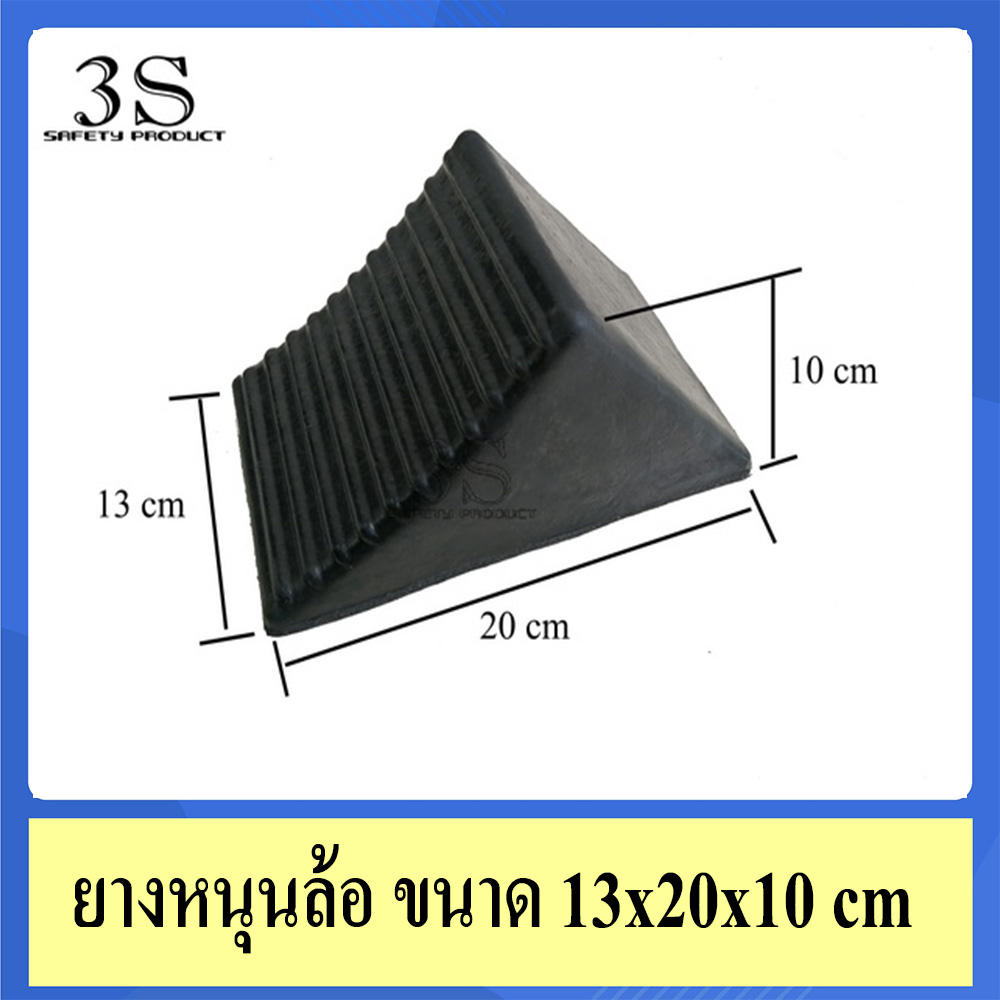 ยางห้ามล้อ ยางหนุนล้อ ยางหนุนม้วนกระดาษ แบบไม่มีด้ามจับ ขนาด 13x20x10 cm สีดำ (1 ก้อน)