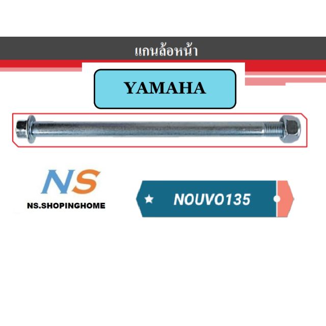 ลดราคา แกนล้อหน้า#yamaha NOUVO135 #ค้นหาเพิ่มเติม ปั้มเบนซิน ปั้มติ๊ก FORZA คาบูเรเตอร์ ข้อเหวี่ยงชุด หม้อน้ำ เสื้อสูบ