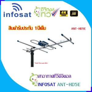 เสาอากาศทีวีดิจิตอล INFOSAT ANT-HD5E