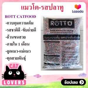 สินค้า [3 ถุง]Rotto Premium Cat Food 1 kg /อาหารแมว ร็อตโต้ แบบเม็ด พรีเมี่ยมรสปลาทู 1 กิโลกรัม