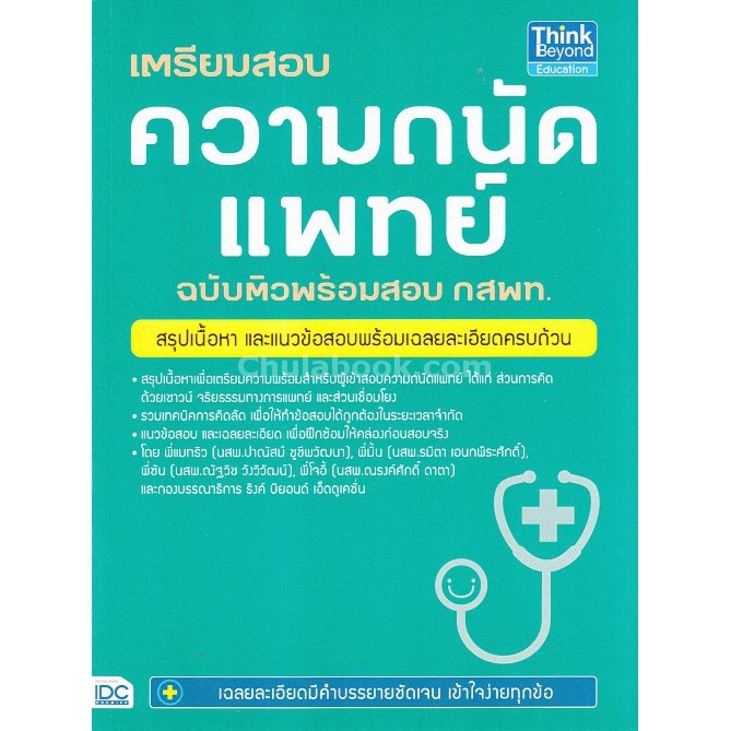 Chulabook(ศูนย์หนังสือจุฬาฯ)|หนังสือ9786162369025เตรียมสอบความถนัดแพทย์ ฉบับติวพร้อมสอบ กสพท.