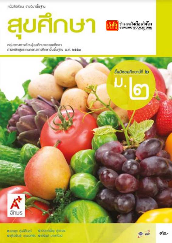 หนังสือเรียน บร.สุขศึกษา ม.2 ลส'51 (อจท.)