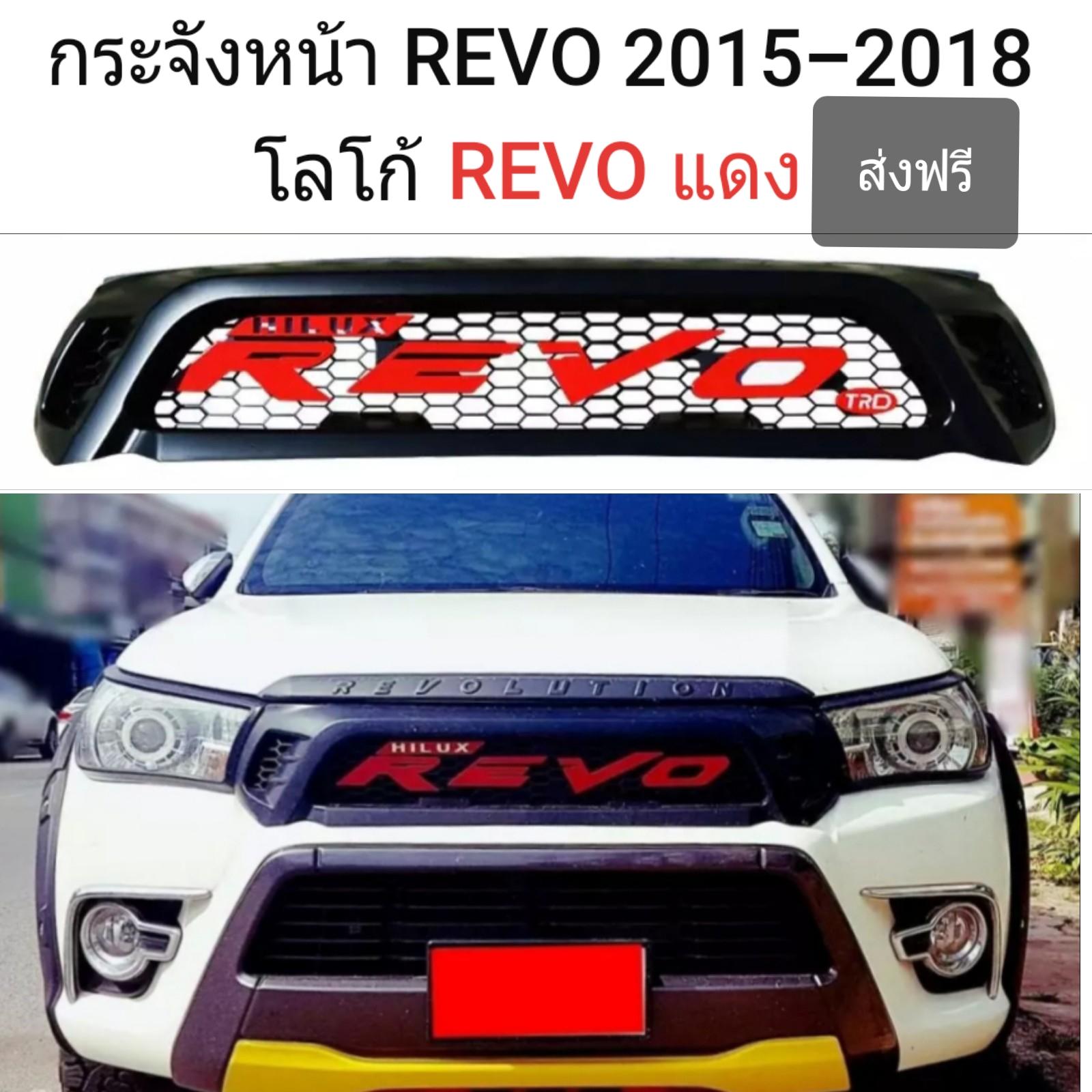 กระจังหน้า Revo รีโว่ 2015-2018 โลโก้ Revo สีแดง ใส่กับรีโว่โฉมก่อนจะเป็นหน้าร๊อคโค่ ส่งฟรี