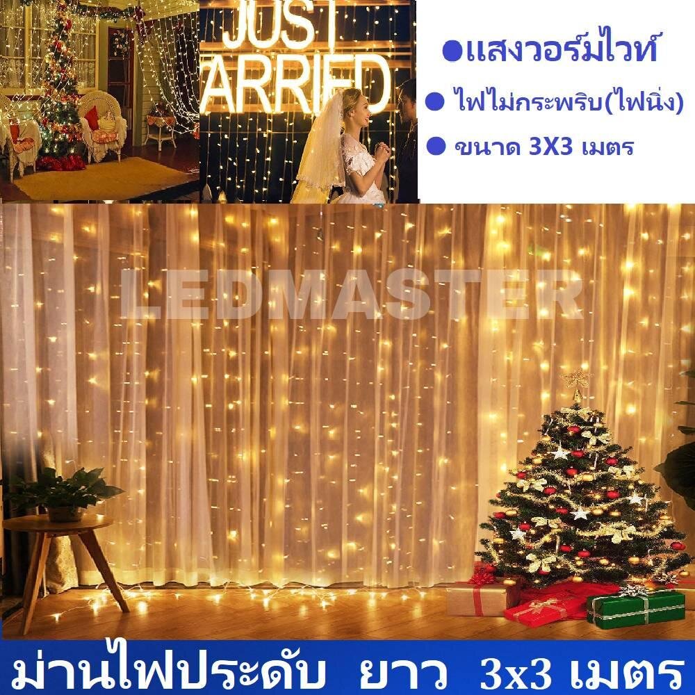 ม่านไฟประดับ led ขนาด 3x3 เมตร เเสงวอร์มไวท์(warmwhite) รุ่นไฟนิ่ง ให้สีสันสวยงามสำหรับตกเเต่งสถานที่ แต่งห้องนอน ห้องนั่งเล่น หรือจะนำไฟเป็นพร็อพแต่งร้าน งานเทศกาลปีใหม่ คริสมาส จำนวน 1 ชิ้น