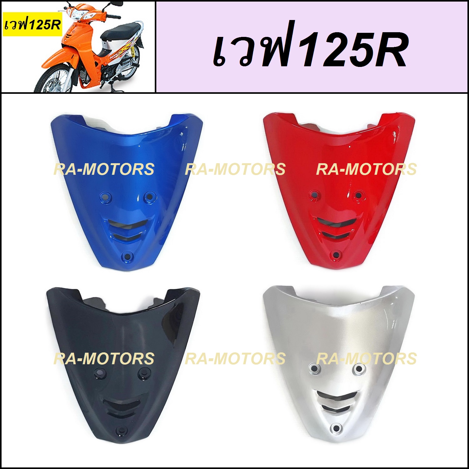 (D) ARM ฝาปิดแตร เวฟ125R มีให้เลือก 4 สี (สามารถใส่เวฟ125sหัวเถิกได้) (บังแตรเวฟ125 บังแตร125 ฝาปิดแตรเวฟ125 ฝาปิดแตร125)