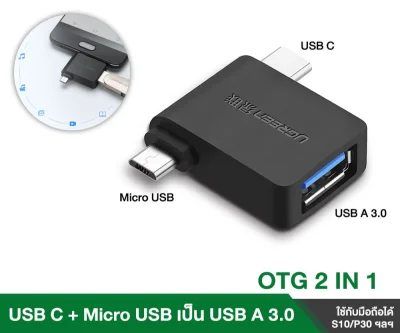 (ส่งจากไทย) UGREEN OTG Adapter 2 in 1 Micro USB & USB C to USB 3.0 รุ่น 30453 Female ตัวแปลง