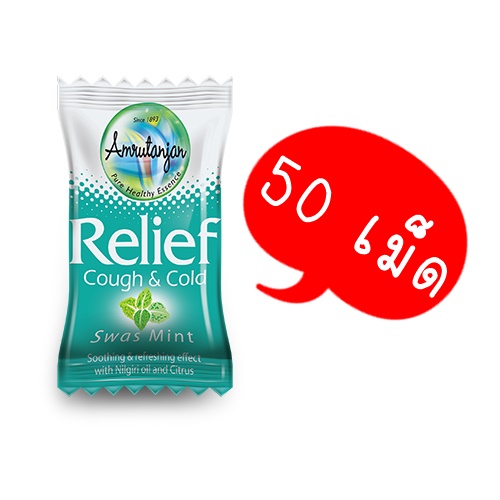 Amrutanjan Candy Relief Swas Mint ลูกอมแก้ไอ แก้เจ็บคอ 50เม็ด ช่วยบรรเทาอาการไอได้ตั้งแต่เม็ดแรกที่อม