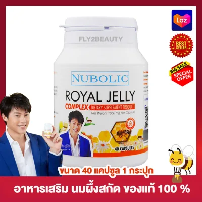 Nubolic Royal Jelly 1650 mg. 6%10HDA นมผึ้ง นูโบลิก ชนิดแคปซูล อาหารเสริม นมผึ้งสกัด (ขนาด 40 แคปซูล x 1 กระปุก)