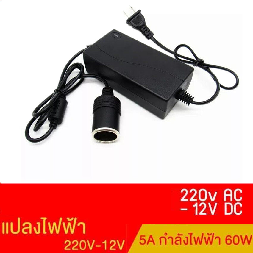LI MEI แปลงไฟบ้าน 220V เป็นไฟรถยนย์ 12V DC 220V to 12V 5A Home Power Adapter Car Adapter AC Plug ( Black)