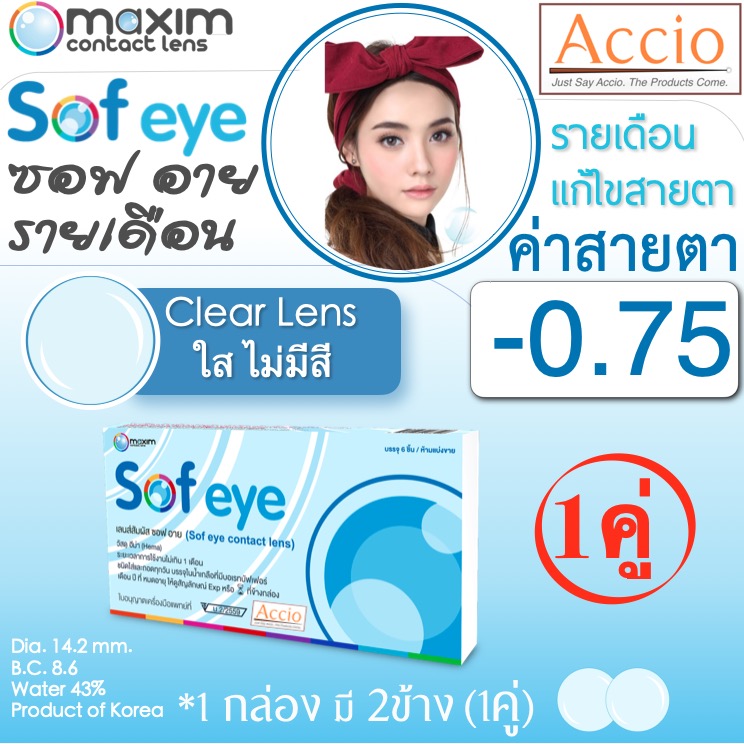 Maxim Contact Lens Sofeye คอนแทคเลนส์แบบใส รายเดือน แพ็ค 2 ชิ้น รุ่น Sof eye ค่าสายตา -0.75