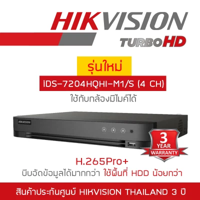 HIKVISION เครื่องบันทึกกล้องวงจรปิด (DVR) 2MP iDS-7204HQHI-M1/S (4 CH) รุ่นใหม่ของ DS-7204HQHI-K1(S) (4 CH) ใช้ร่วมกับกล้องมีไมค์ได้ BY BILLIONAIRE SECURETECH