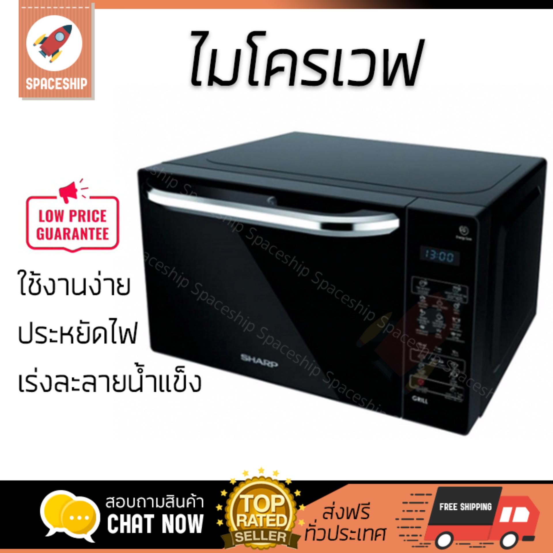 รุ่นใหม่ล่าสุด ไมโครเวฟ เตาอบไมโครเวฟ ไมโครเวฟดิจิตอล SHARP R-652PBK 20 ลิตร | SHARP | R-652PBK ปรับระดับความร้อนได้หลายระดับ มีฟังก์ชันละลายน้ำแข็ง ใช้งานง่าย Microwave จัดส่งฟรีทั่วประเทศ รุ่นใหม่ล่าสุด ไมโครเวฟ เตาอบไมโครเวฟ ไมโครเวฟดิจิตอล SHARP R-652PBK 20 ลิตร | SHARP | R-652PBK ปรับระดับความร้อนได้หลายระดับ มีฟังก์ชันละลายน้ำแข็ง ใช้งานง่าย Microwave จัดส่งฟรีทั่วประเทศ