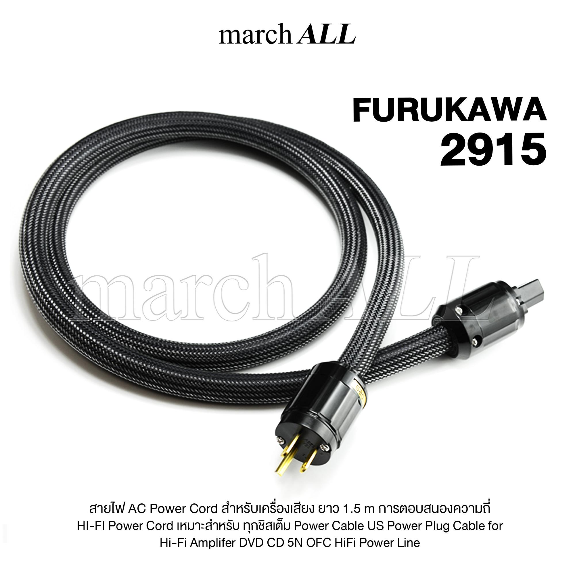 MarchALL FURUKAWA 2915 สายไฟ AC Power Cord สำหรับเครื่องเสียง ยาว 1.5 m
