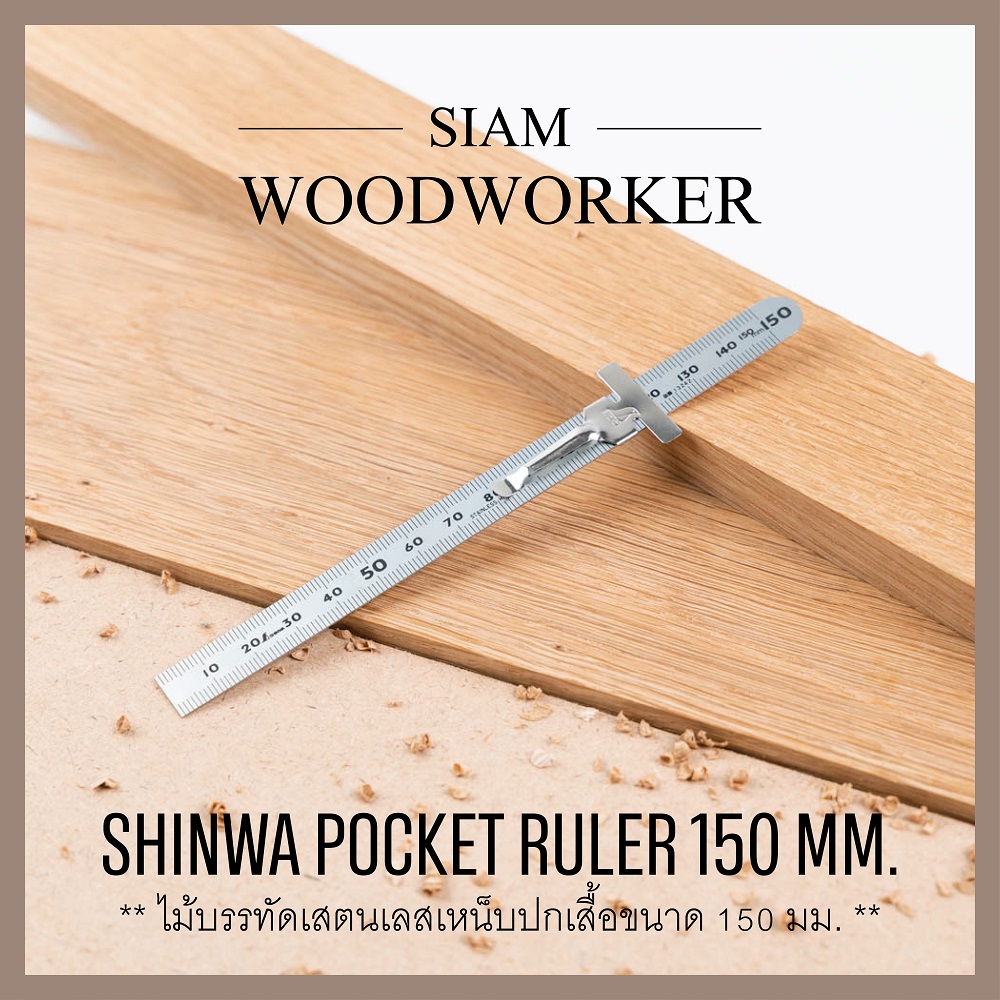 ไม้บรรทัด ฟุตเหล็ก เสตนเลส แบบเหน็บกระเป๋า Shinwa Pocket Ruler 150 mm.