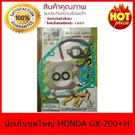 ปะเก็นชุดใหญ่ HONDA  GX-200 + H เครื่องยนต์เบนซิน 6.5 HP