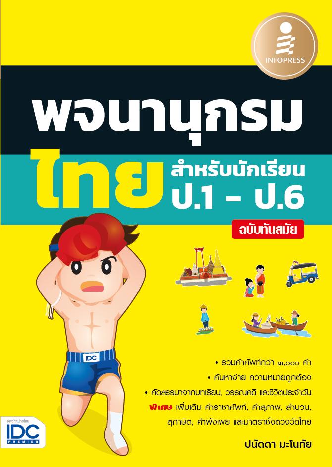 หนังสือ พจนานุกรมไทยสำหรับนักเรียน ป.1 - ป.6 ฉบับทันสมัย