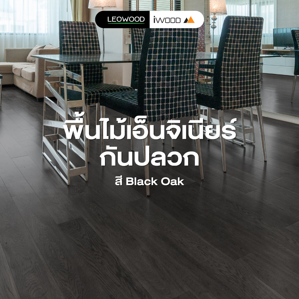 พื้นไม้เอ็นจิเนียร์ สี Black Oak 1 กล่อง ปูได้ 1.01 ตร.ม. รับประกันปลวก 5 ปี พื้นไม้ ปูพื้น พื้น พื้นบ้าน กันปลวก