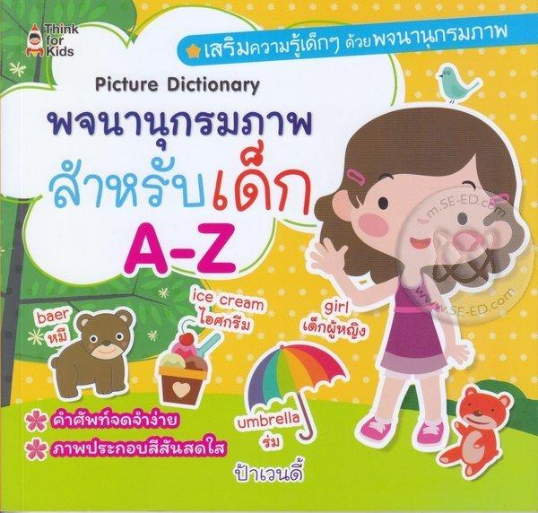 พจนานุกรมภาพสำหรับเด็ก A-Z