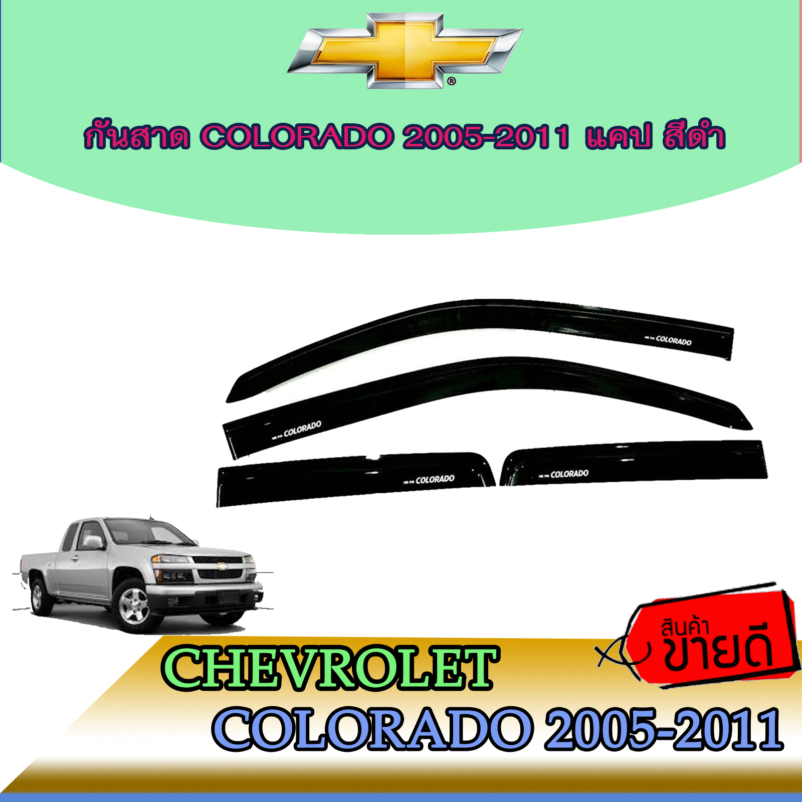กันสาด/คิ้วกันสาด เชฟโรเลต โคโลราโด Chevrolet Colorado 2005-2011 แคป สีดำ