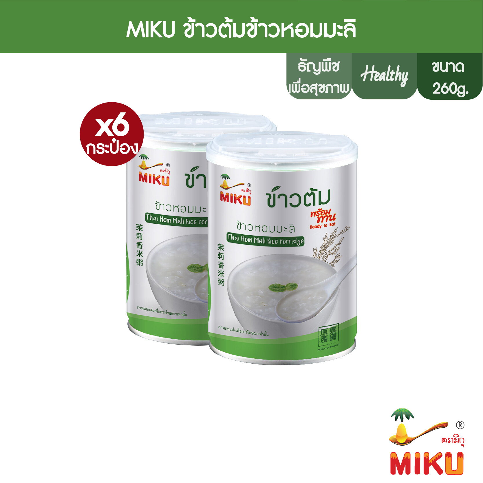 [พร้อมทาน] MIKU ข้าวต้มข้าวหอมมะลิ ขนาด 260 กรัม x6 [Ready to eat] Thai Hom Mali rice soup Healthy Foo Vegan