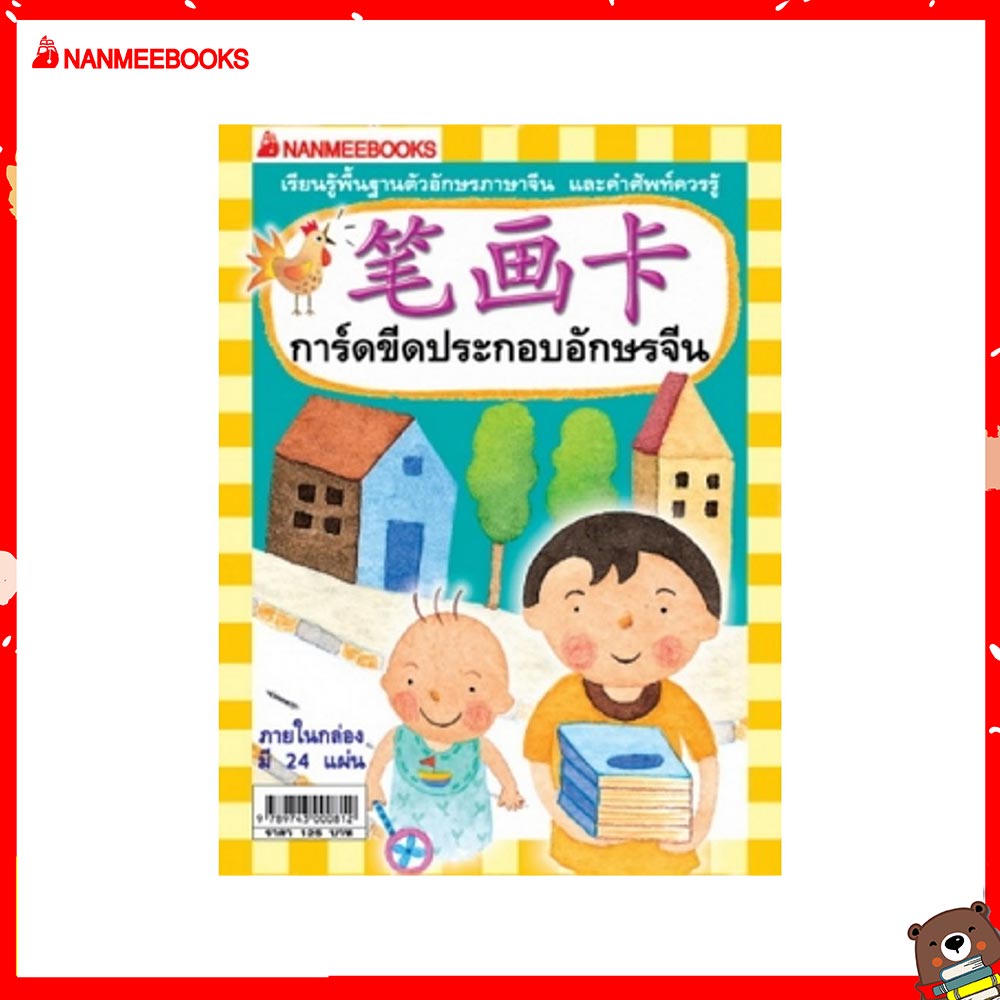 Nanmeebooks หนังสือ การ์ดขีดประกอบอักษรจีน :ชุด เรียนภาษาจีนให้สนุก ชุดที่ 1
