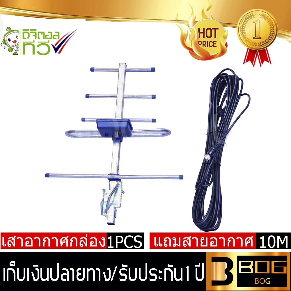 BOG SHOP เสาอากาศดิจิตอลทีวี  ของแท้ 100% พร้อมสายสัญญาณ 10 เมตร ชัดดี ?เสาก้างปลา?