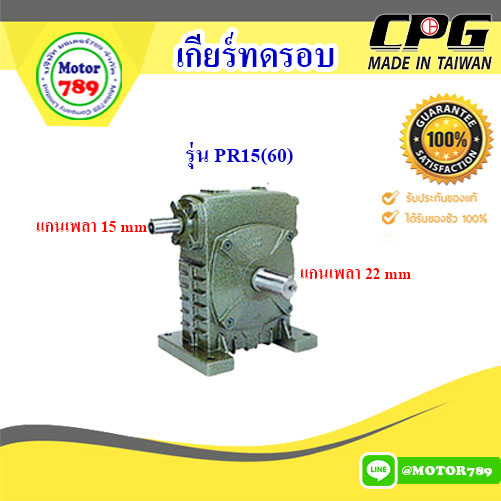 เกียร์ทดรอบ CPG รุ่น PR15(60) ใช้กับมอเตอร์ 1/2HP