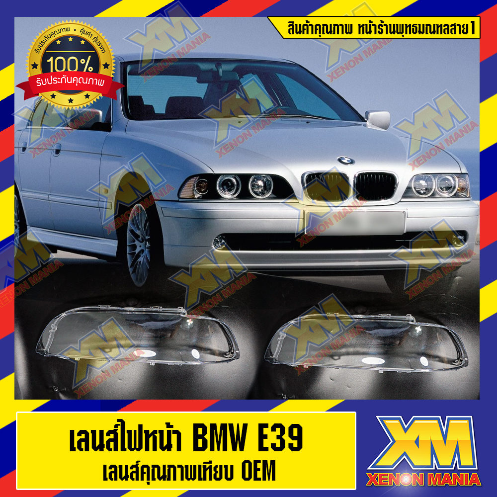 [XENONMANIA] เลนส์ไฟหน้า กรอบเลนส์ไฟหน้า BMW E39 (2000-2003) ไฟหน้า ไฟหน้ารถยนต์ โคมไฟหน้ารถยนต์ บีเอ็มดับเบิลยู E39 (มีหน้าร้านมีบริการติดตั้ง)