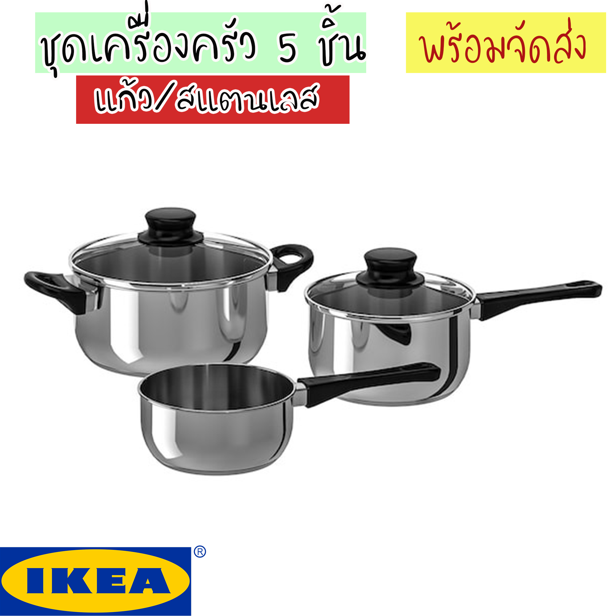 ชุดเครื่องครัว หม้อสแตนเลส 5 ชิ้น อีเกีย อันนุนส์ Stainless Steel