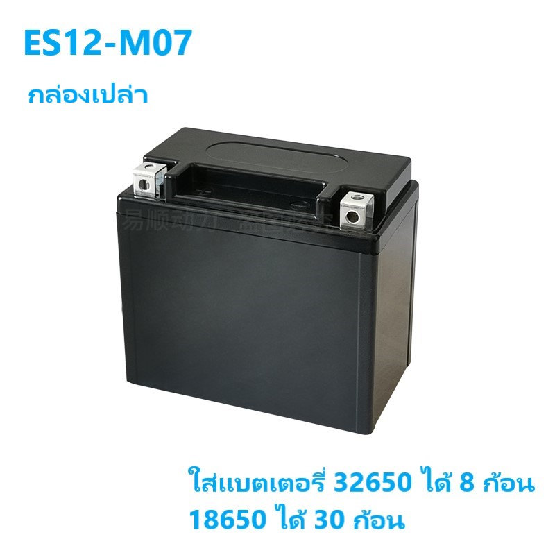 กล่องเปล่า รุ่น ES12-M07 ไว้แพคแบตเตอรี่มอเตอไซค์และงาน DIY (Battery box)