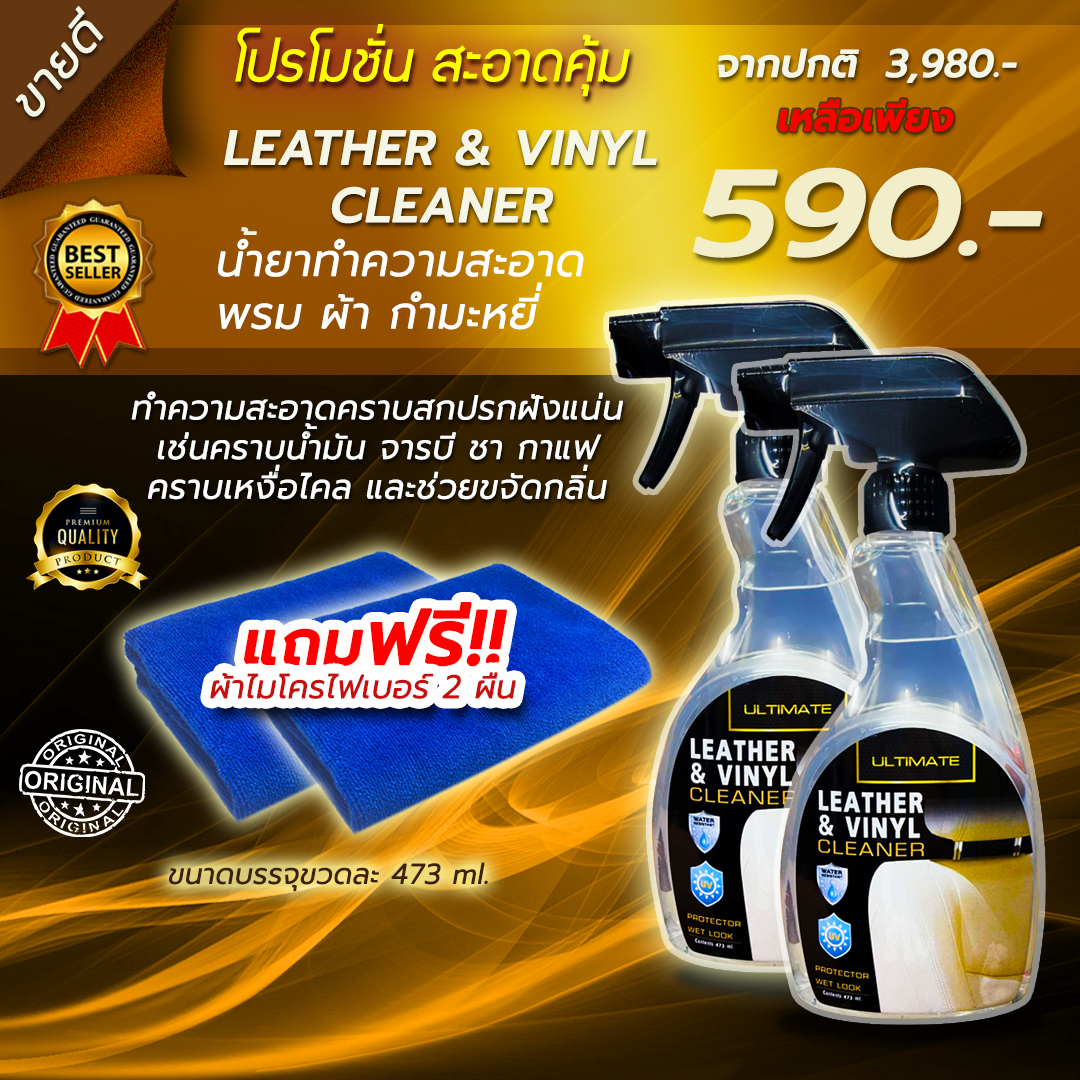 น้ำยาฟอกเบาะ ฟอกหนัง ultimate leather&vinyl cleaner สลายคราบสกปรกบนพื้นผิวได้อย่างหมดจด และปลอดภัย