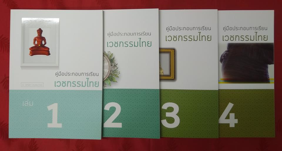ชุดหนังสือคู่มือประกอบการเรียนเวชกรรมไทย