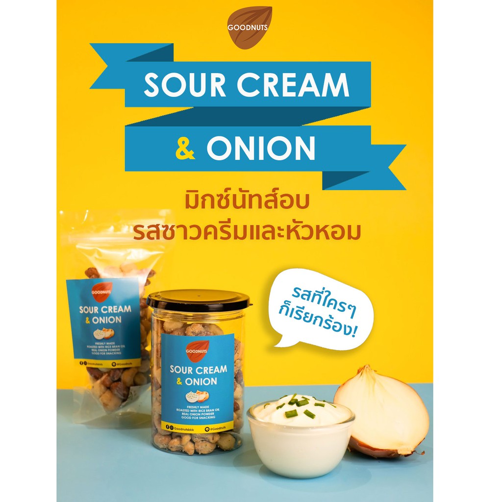 กู้ดนัทส์ มิกซ์นัท รสซาวครีมและหัวหอม - Goodnuts Sour Cream and Onion Flavored Mixed Nuts(ถั่วอบรสซาวครีมและหัวหอม) อัลมอนด์ มะม่วงหิมพานต์ แมคคาเดเมีย Goodnutsbkk