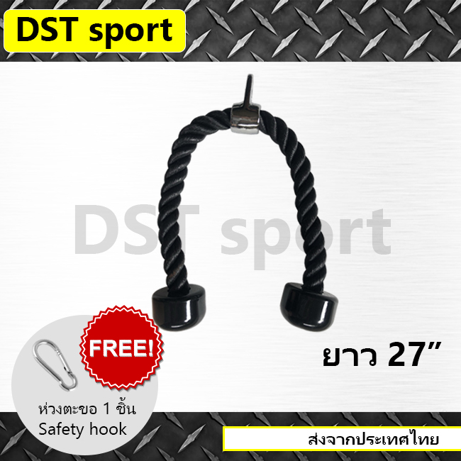 อุปกรณ์เสริม เชือกดึง Tricep rope DST sport (ยาว 27 นิ้ว) อุปกรณ์ออกกำลังกาย เชือกออกกำลังกาย เชือกฟิตเนส
