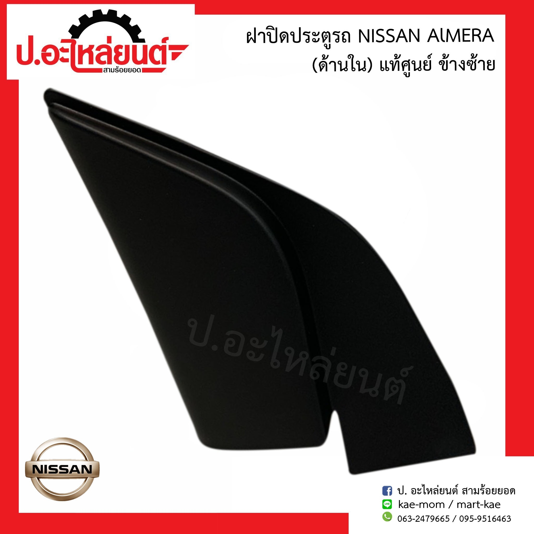 ฝาปิดมุมประตู ด้านใน รถ นิสสัน อัลเมร่า ข้างซ้าย (Nissan Almera LH 80293-3BG5A )ยี่ห้อ แท้ศูนย์