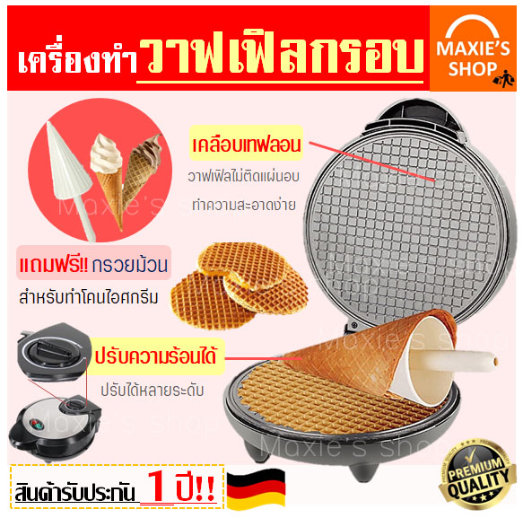 เครื่องทำวาฟเฟิล (Waffle maker) ฟรี!!ไม้ม้วนวาฟเฟิล 1 ชิ้น สำหรับทำวาฟเฟิลกรอบและวาฟเฟิลโคน เครื่องทำวาฟิล เตาอบวาฟเฟิล เครื่องวาฟเฟิล เตาวาฟเฟิล เตาอบวาฟเฟิล เครื่องทำขนมวาฟเฟิล เครื่องทำวาฟเฟิลไฟฟ้า เครืองทำอาหารเช้า เครื่องทําวาฟเฟิลโคน