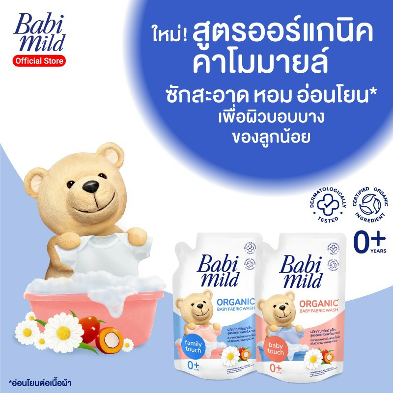 Babimild น้ำยาซักผ้าเด็ก สูตรเบบี้ทัช (ชนิดถุงเติม)1ถุง 600มล.