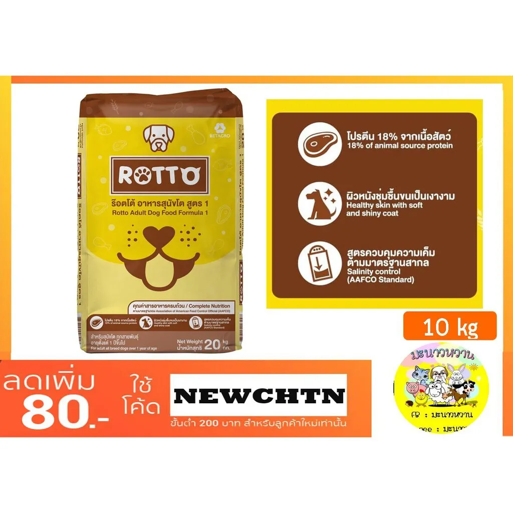 อาหารสุนัข Rotto ร็อตโต้ คุณภาพจากเครือเบนทาโกร 10 kg